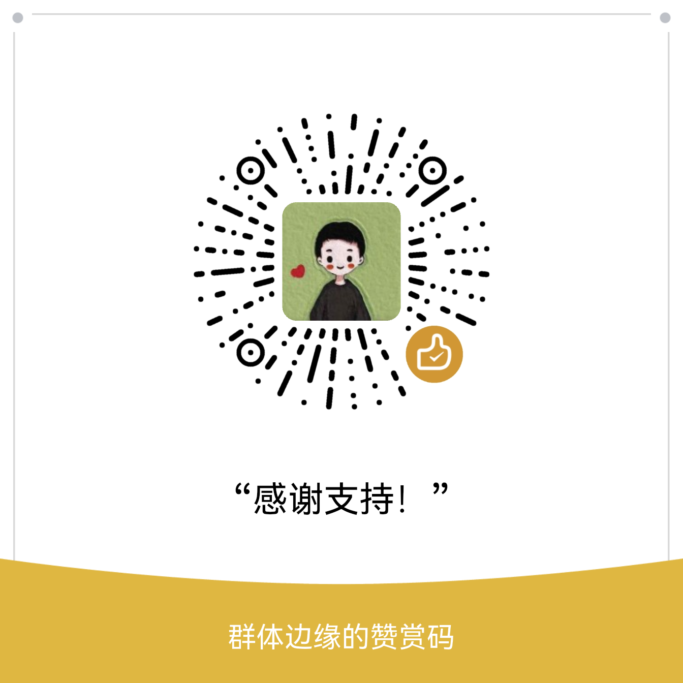 微信赞赏码